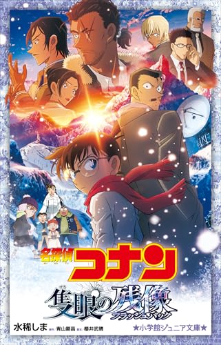 小学館ジュニア文庫　名探偵コナン　隻眼の残像 劇場版 名探偵コナン