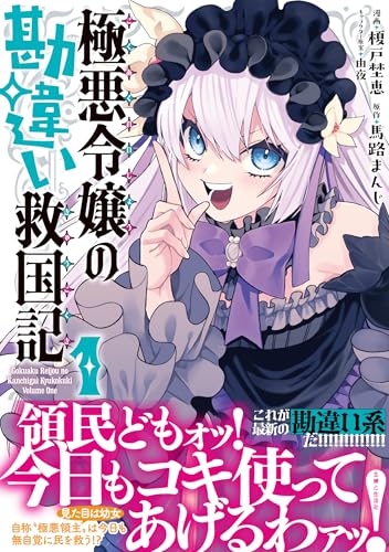 極悪令嬢の勘違い救国記 1巻 表紙