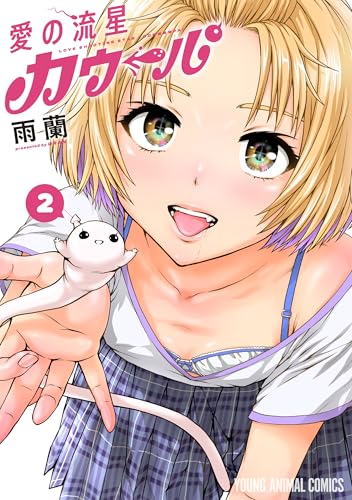 愛の流星カウーパ 2巻 表紙