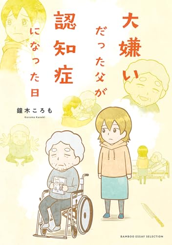 大嫌いだった父が認知症になった日 (バンブーコミックス エッセイセレクション)