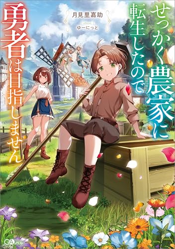 せっかく農家に転生したので勇者は目指しません【電子ss特典付き】 (gaノベル)