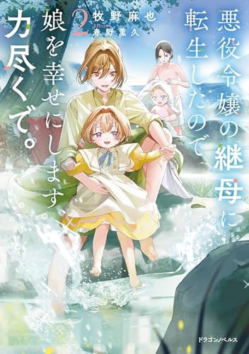 悪役令嬢の継母に転生したので娘を幸せにします、力尽くで。2 (ドラゴンノベルス)