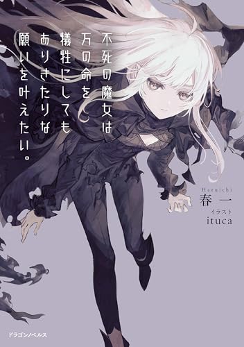 不死の魔女は万の命を犠牲にしてもありきたりな願いを叶えたい。 (ドラゴンノベルス)