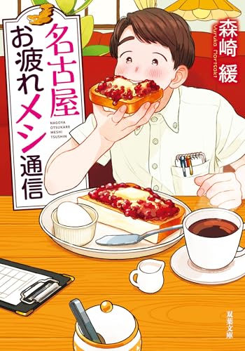名古屋お疲れメシ通信 (双葉文庫)