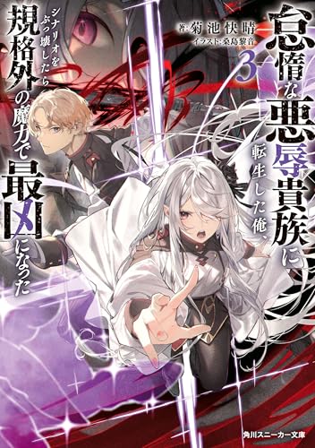 怠惰な悪辱貴族に転生した俺、シナリオをぶっ壊したら規格外の魔力で最凶になった3【電子特別版】 (角川スニーカー文庫)