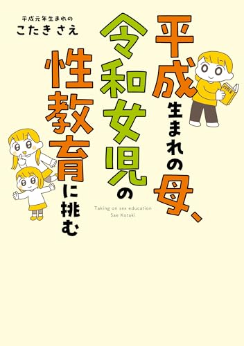 平成生まれの母、令和女児の性教育に挑む (はちみつコミックエッセイ)