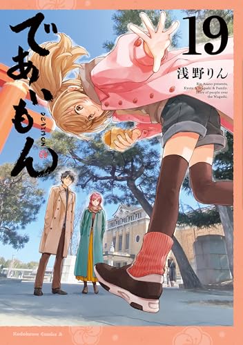 であいもん(19) (角川コミックス・エース)