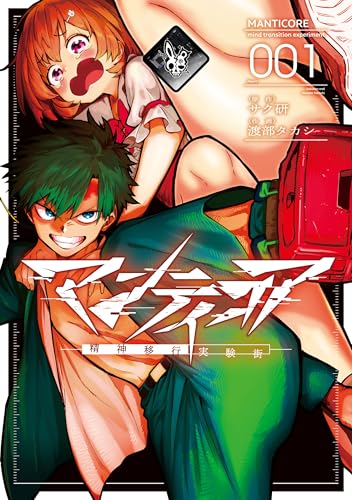 マンティコア-精神移行実験街-　1 (カドコミ)