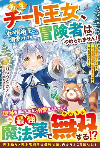 転生チート王女、氷の魔術王に溺愛されても冒険者はやめられません!~「破壊の幼女」が作る至高の魔法薬が最強すぎるので万事解決です~【ss付き】 (グラストnovels)