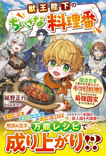 獣王陛下のちいさな料理番~役立たずと言われた第七王子、ギフト【料理】でもふもふたちと最強国家をつくりあげる~【ss付き】 (グラストnovels)