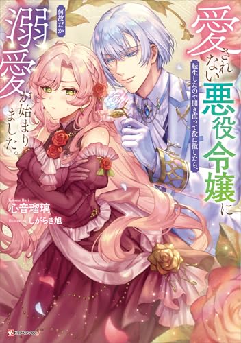 愛されない悪役令嬢に転生したので開き直って役に徹したら、何故だか溺愛が始まりました。　【電子特典付き】 (kラノベブックスf)