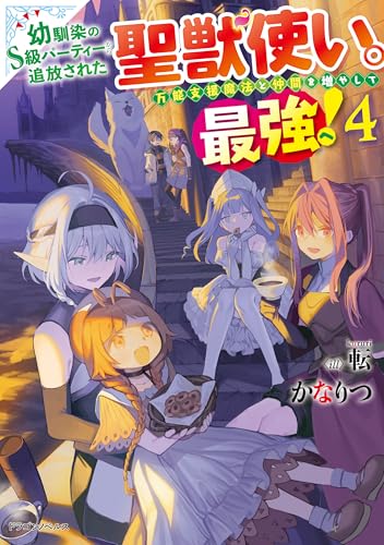 幼馴染のs級パーティーから追放された聖獣使い。万能支援魔法と仲間を増やして最強へ! 4 (ドラゴンノベルス)