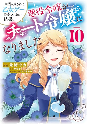 お酒のために乙女ゲー設定をぶち壊した結果、悪役令嬢がチート令嬢になりました 10巻 表紙