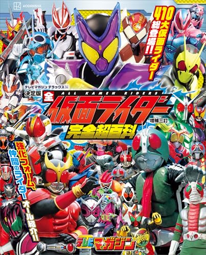 テレビマガジン　デラックス266　決定版　全仮面ライダー完全超百科　増補三訂