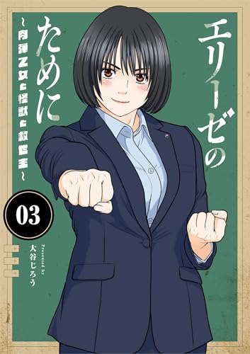 エリーゼのために〜肉弾乙女と怪獣と救世主〜 3巻 表紙