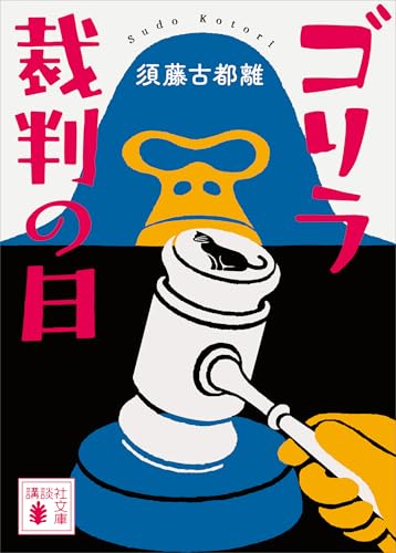 ゴリラ裁判の日 (講談社文庫)