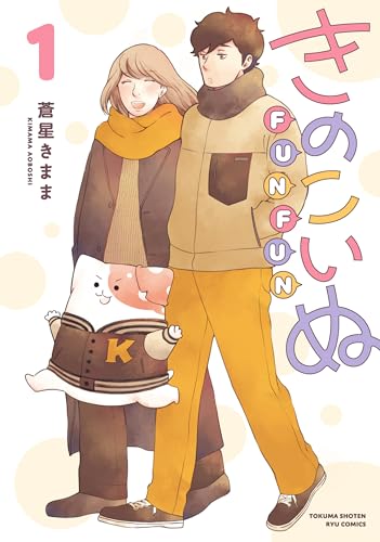 きのこいぬfunfun(1) (ryu comics)
