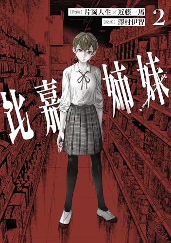 比嘉姉妹(2) (カドコミ)