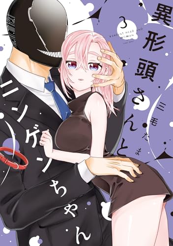 異形頭さんとニンゲンちゃん 3巻 表紙