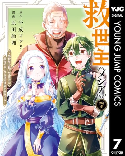 救世主《メシア》〜異世界を救った元勇者が魔物のあふれる現実世界を無双する〜 7巻 表紙