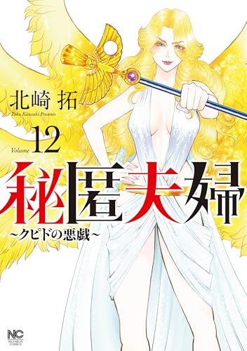 秘匿夫婦〜クピドの悪戯〜 12巻 表紙