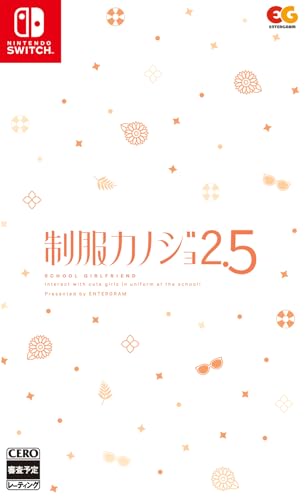制服カノジョシリーズ中で最高傑作の作品を決める人気投票＆ランキング　4位　制服カノジョ2.5の画像