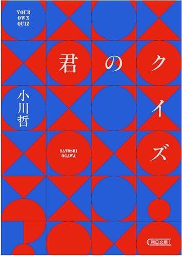 君のクイズ (朝日文庫)