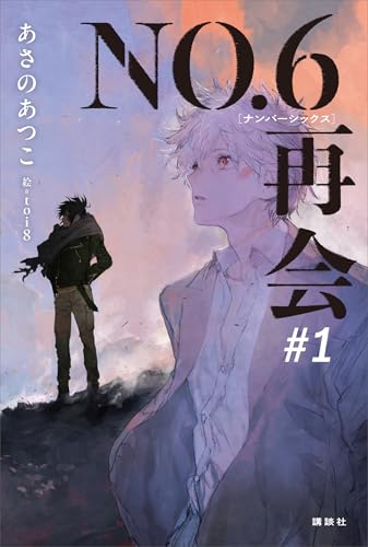 no.6[ナンバーシックス]再会#1　【電子書籍特典ショートストーリー付】