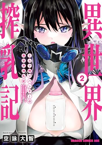 ミルク搾りハンターの異世界搾乳記～農家の冴えない男があらゆる種族の地区Bを弄び虜にする～ 2巻 表紙
