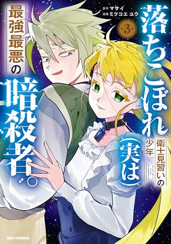 落ちこぼれ衛士見習いの少年。(実は)最強最悪の暗殺者。: 3【イラスト特典付】 (rexコミックス)