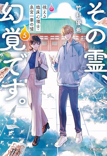 その霊、幻覚です。　視える臨床心理士・泉宮一華の噓5 (文春文庫)