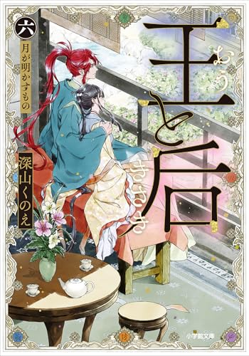 王と后　(六)　月が明かすもの (小学館文庫キャラブン!)