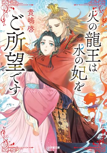 火の龍王は水の妃をご所望です (小学館文庫キャラブン!)