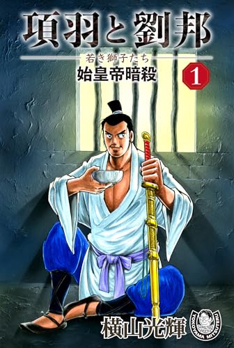 横山光輝生誕90周年記念電子出版「selected works」　項羽と劉邦ー若き獅子たちー(1) 始皇帝暗殺