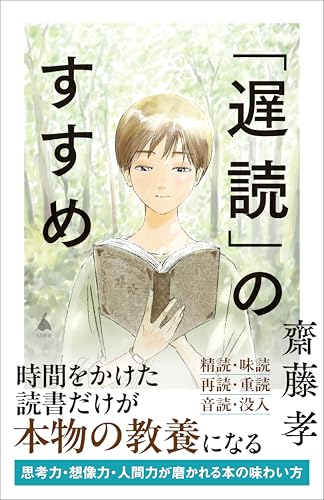 「遅読」のすすめ (sb新書)