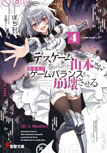 デスゲームに巻き込まれた山本さん、気ままにゲームバランスを崩壊させる4【電子特別版】 (電撃文庫)