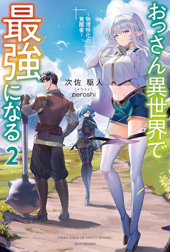 おっさん異世界で最強になる 2　~物理特化の覚醒者~ (カドカワbooks)