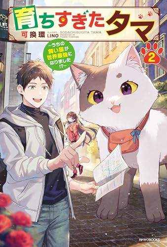 育ちすぎたタマ 2　~うちの飼い猫が世界最強になりました!?~ (カドカワbooks)