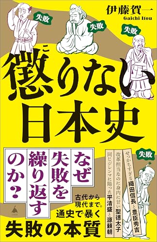 懲りない日本史 (sb新書)