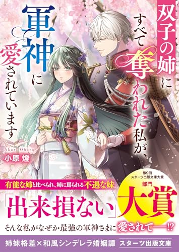 双子の姉にすべて奪われた私が、軍神に愛されています (スターツ出版文庫)