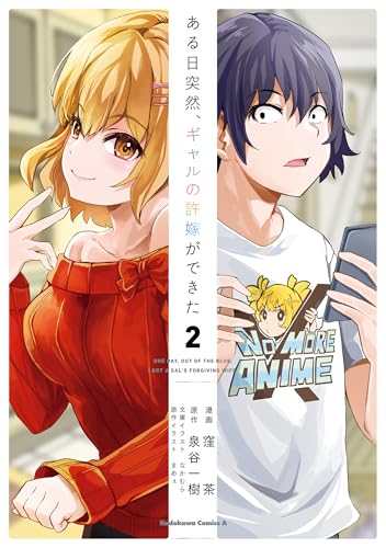 ある日突然、ギャルの許嫁ができた 2巻 表紙