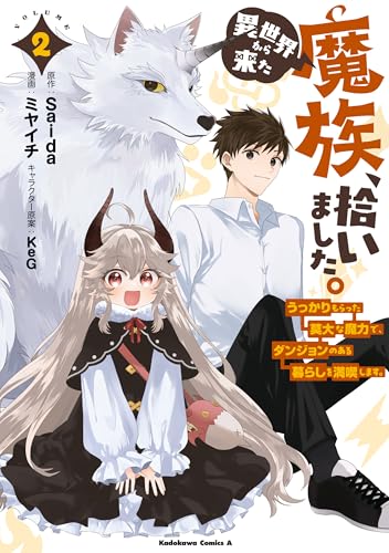 異世界から来た魔族、拾いました。 うっかりもらった莫大な魔力で、ダンジョンのある暮らしを満喫します。(2) (角川コミックス・エース)