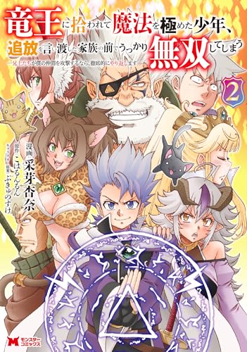 竜王に拾われて魔法を極めた少年、追放を言い渡した家族の前でうっかり無双してしまう〜兄上たちが僕の仲間を攻撃するなら、徹底的にやり返します〜 2巻 表紙