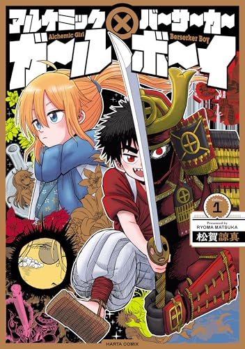 アルケミックガール×バーサーカーボーイ 1 (harta comix)