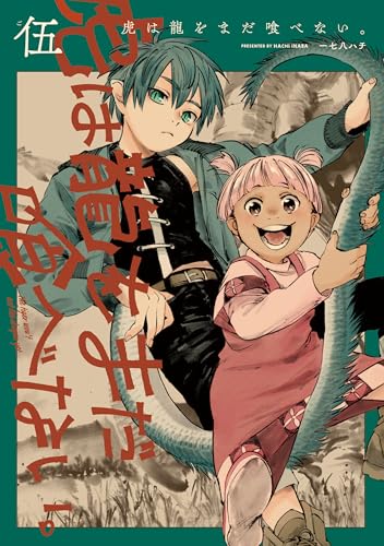 虎は龍をまだ喰べない。伍 (harta comix)