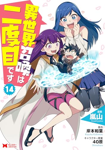 異世界召喚は二度目です 第1巻の表表紙