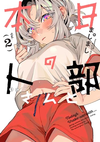 本日の卜部さんと 2巻 表紙