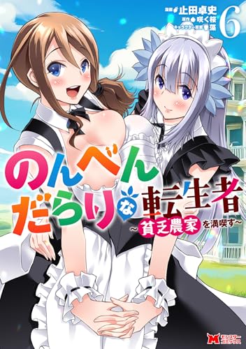 のんべんだらりな転生者〜貧乏農家を満喫す〜 6巻 表紙