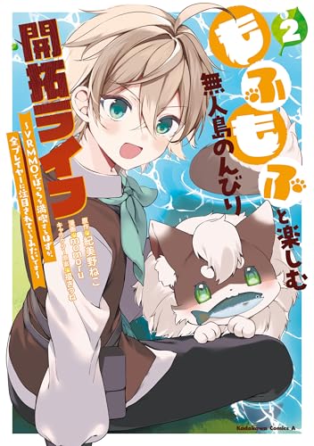 もふもふと楽しむ無人島のんびり開拓ライフ ~vrmmoでぼっちを満喫するはずが、全プレイヤーに注目されているみたいです~　(2) (角川コミックス・エース)