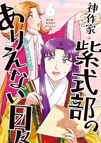 神作家・紫式部のありえない日々: 6【電子限定描き下ろし付き】 (zero-sumコミックス)